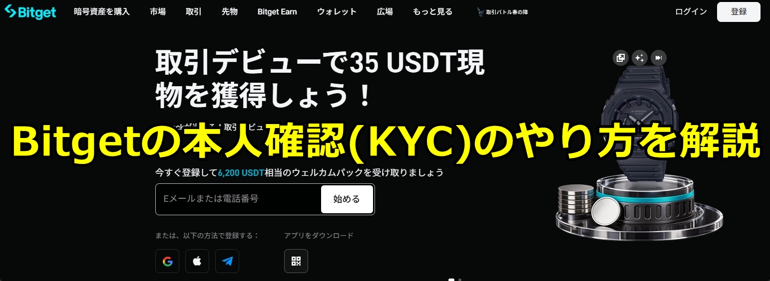 Bitgetの本人確認(KYC認証)のやり方を解説 | MEXCの口座開設方法(登録